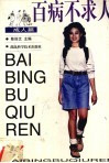 百病不求人  成人篇 封面
