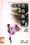 实用技击医学基础 封面