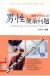 男性健康问题 封面