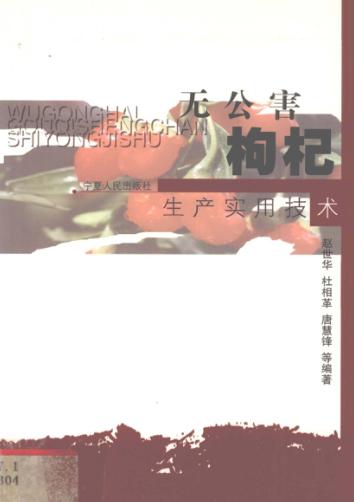 无公害枸杞生产实用技术 封面