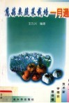 葱蒜类蔬菜栽培一月通 封面