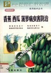 香蕉、西瓜、菠萝病虫害防治 封面