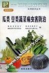 瓜类、豆类蔬菜病虫害防治 封面