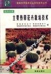 主要热带花卉栽培技术 封面