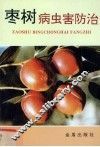 枣树病虫害防治 封面