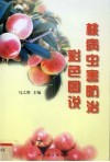 桃病虫害防治彩色图说 封面