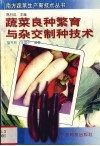 蔬菜良种繁育与杂交制种技术 封面