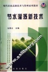 节水灌溉新技术 封面