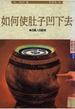 如何使肚子凹下去 封面