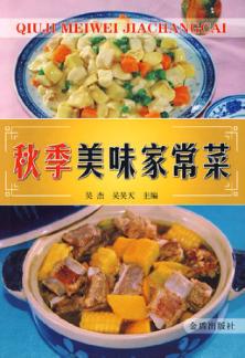 秋季美味家常菜 封面