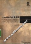 文言语体与文学翻译  文言在外汉翻译中的适用性研究 封面