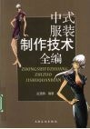 中式服装制作技术全编 封面