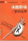 决胜职场之职员定律 封面