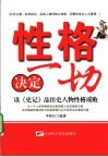 性格决定一切  读《史记》品历史人物性格成败 封面
