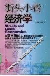 街头小巷经济学 封面