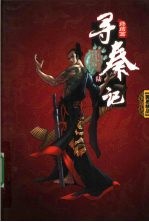 寻秦记  6  终结篇 封面