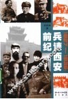 兵谏西安前纪  1927-1936 封面