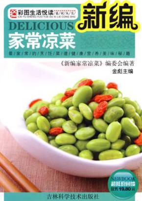 新编家常凉菜 封面