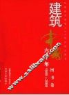 建筑中国六十年  图书卷  1949-2009 封面