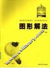 图形解法 封面