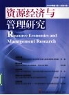 资源经济与管理研究  2009年  第1期  总第1期 封面