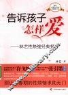 告诉孩子怎样爱 封面