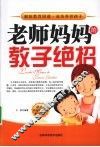 老师妈妈的教子绝招 封面