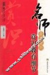 名师最有效的赏识教育细节 封面