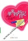 单亲妈妈日记 封面