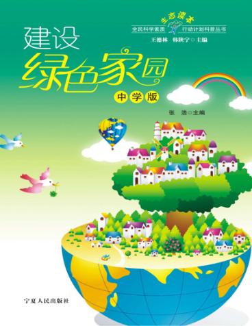 建设绿色家园 封面