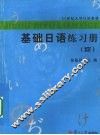 基础日语练习册  4 封面