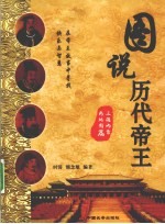 图说历代帝王·三国两晋南北朝篇 封面