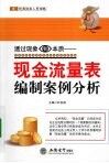 透过现象看本质  现金流量表编制案例分析 封面