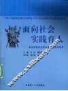 面向社会实践育人  高校思想政治理论课实践教学探索 封面