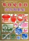节日纪念日装饰图案集 封面
