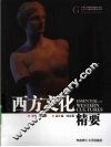 西方文化精要 封面