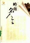 岭南名人会 封面