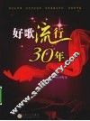 好歌流行30年 封面
