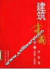建筑中国六十年  评论卷  1949-2009 封面