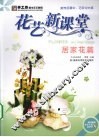 花艺新课堂  居家花篇 封面