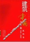 建筑中国六十年  机构卷  1949-2009 封面