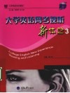 大学英语网考视听新体验  3 封面