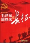 毛泽东周恩来与长征 封面