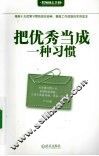 把优秀当成一种习惯 封面