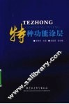 特种功能涂层 封面