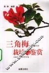 三角梅栽培与鉴赏 封面