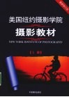 美国纽约摄影学院摄影教材  上 封面