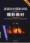 美国纽约摄影学院摄影教材  下 封面