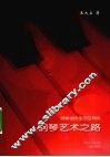 钢琴艺术之路  钢琴进阶全方位导航 封面