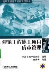 建筑工程施工项目成本管理 封面